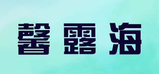馨露海品牌logo