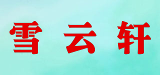 雪云轩品牌logo