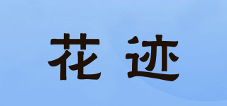 花迹品牌logo