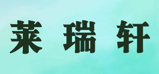 LAZYSHAN/莱瑞轩品牌logo