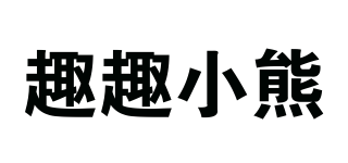QUQUXIONG/趣趣小熊品牌logo