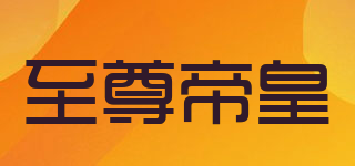 SOVEREIGN EMPEROR/至尊帝皇品牌logo