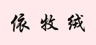 eomuronG/依牧绒品牌logo