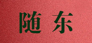 随东品牌logo