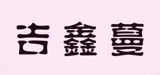吉鑫蔓品牌logo