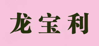 龙宝利品牌logo