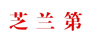 芝兰第品牌logo