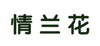 情兰花品牌logo