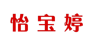 怡宝婷品牌logo