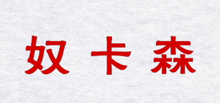 奴卡森品牌logo