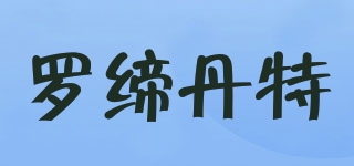 罗缔丹特品牌logo