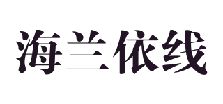 海兰依线品牌logo