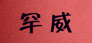 罕威品牌logo