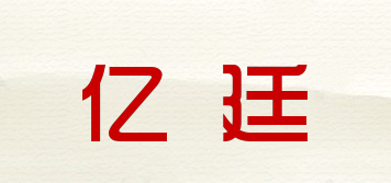 亿廷品牌logo