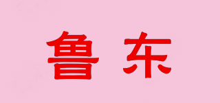 鲁东品牌logo