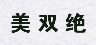 MSJ/美双绝品牌logo