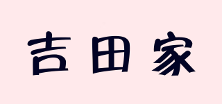 吉田家品牌logo