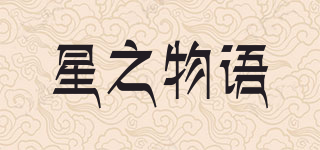 CONSTELLATION/星之物语品牌logo