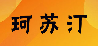 KULSHITINNE/珂苏汀品牌logo