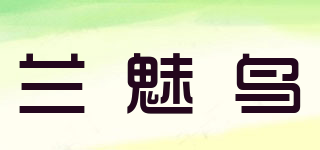兰魅鸟品牌logo