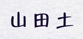 山田土品牌logo