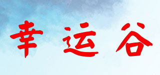 LUCKY VALLEY/幸运谷品牌logo