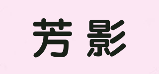 FANG YING 芳影品牌logo