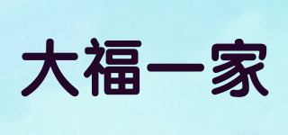 大福一家品牌logo