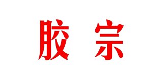 胶宗品牌logo