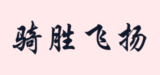 骑胜飞扬品牌logo