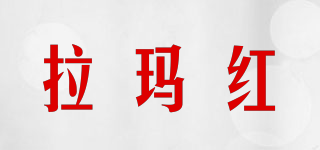拉玛红品牌logo
