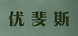 UFACE/优斐斯品牌logo