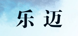 乐迈品牌logo