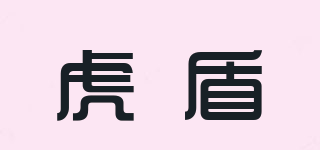 虎盾品牌logo