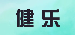 jianle/健乐品牌logo