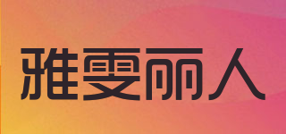 雅雯丽人品牌logo