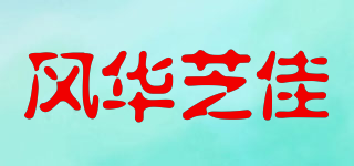 风华芝佳品牌logo