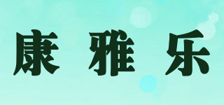 康雅乐品牌logo