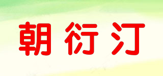 朝衍汀品牌logo