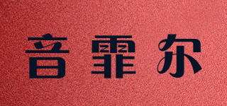 Inpher/音霏尔品牌logo