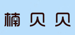 ANBEIBEI/楠贝贝品牌logo
