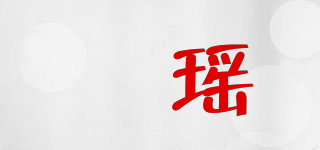 珺瑶品牌logo