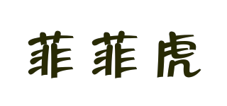 菲菲虎品牌logo