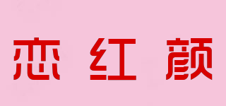 恋红颜品牌logo