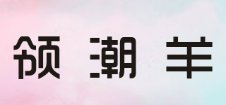 领潮羊品牌logo