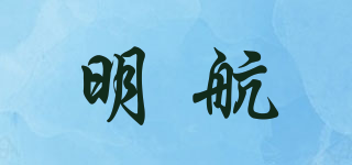 明航品牌logo