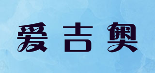 LOVEJIAO/爱吉奥品牌logo