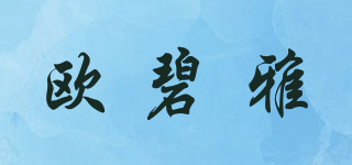O’BIYA/欧碧雅品牌logo