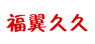 福翼久久品牌logo