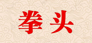 拳头品牌logo